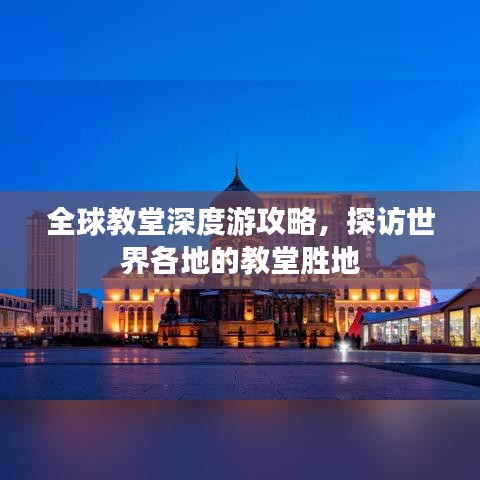 全球教堂深度游攻略，探访世界各地的教堂胜地