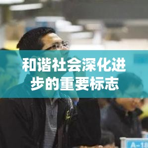 和谐社会深化进步的重要标志
