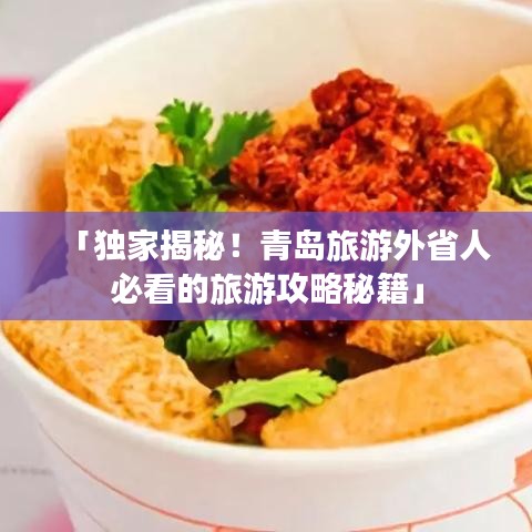 「独家揭秘！青岛旅游外省人必看的旅游攻略秘籍」