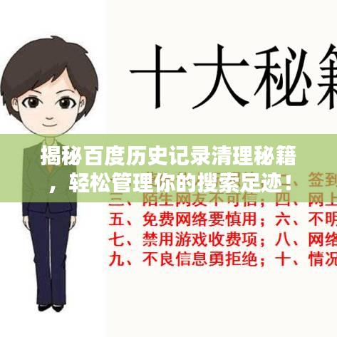 揭秘百度历史记录清理秘籍，轻松管理你的搜索足迹！