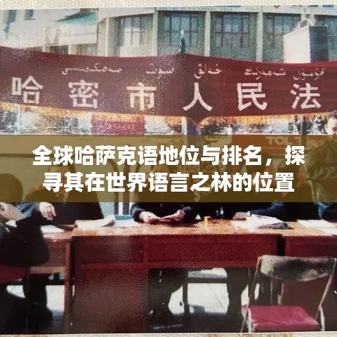 全球哈萨克语地位与排名，探寻其在世界语言之林的位置