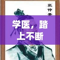 学医，踏上不断进步的旅程