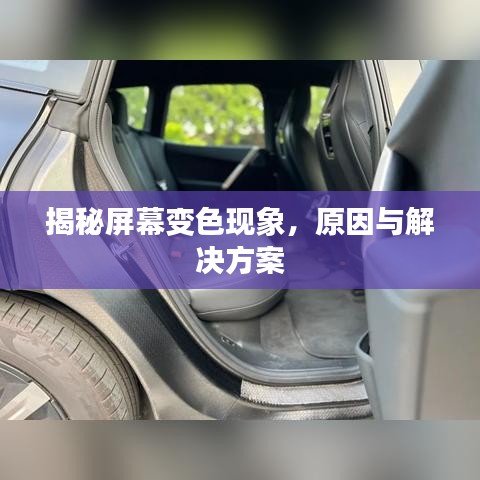 揭秘屏幕变色现象，原因与解决方案