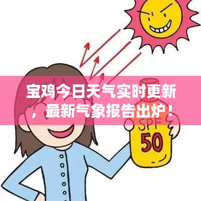 宝鸡今日天气实时更新，最新气象报告出炉！