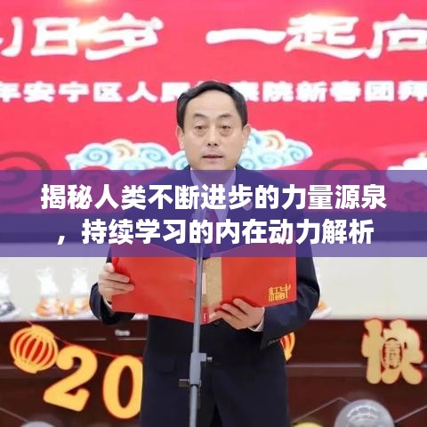 揭秘人类不断进步的力量源泉，持续学习的内在动力解析