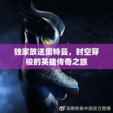 独家放送奥特曼，时空穿梭的英雄传奇之旅