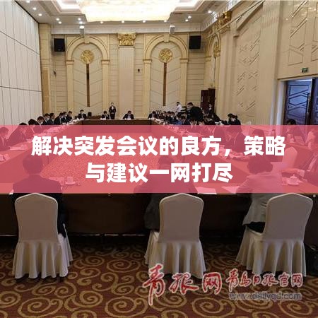 解决突发会议的良方，策略与建议一网打尽