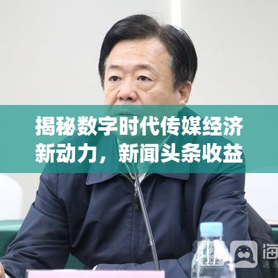 揭秘数字时代传媒经济新动力，新闻头条收益图全景展示！