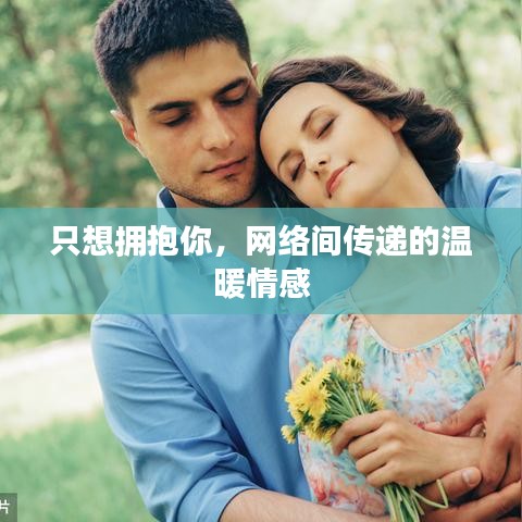 只想拥抱你，网络间传递的温暖情感