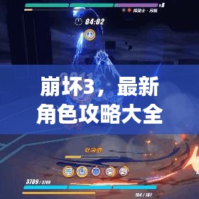 崩坏3，最新角色攻略大全，中文详解