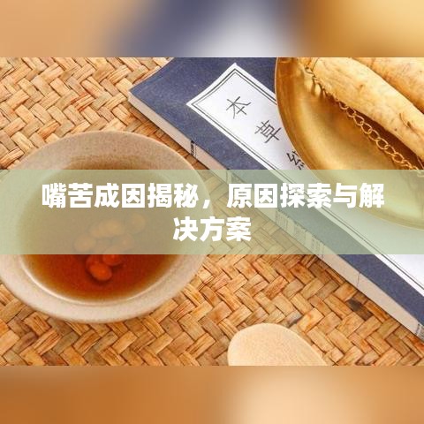 嘴苦成因揭秘，原因探索与解决方案