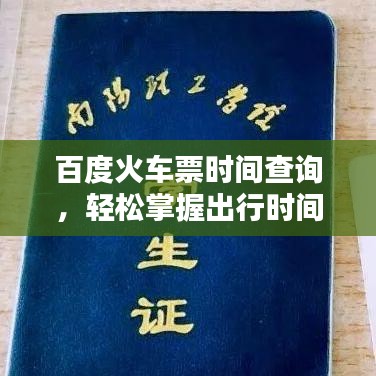 百度火车票时间查询，轻松掌握出行时间表