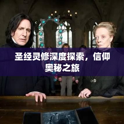 圣经灵修深度探索，信仰奥秘之旅