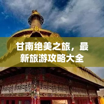 甘南绝美之旅，最新旅游攻略大全