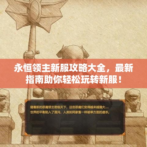 永恒领主新服攻略大全，最新指南助你轻松玩转新服！