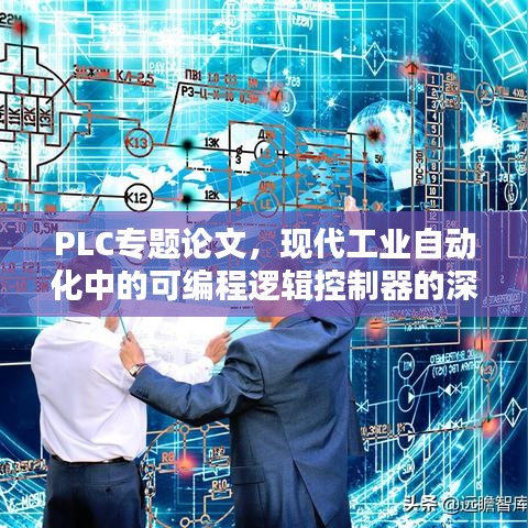 PLC专题论文，现代工业自动化中的可编程逻辑控制器的深度探讨