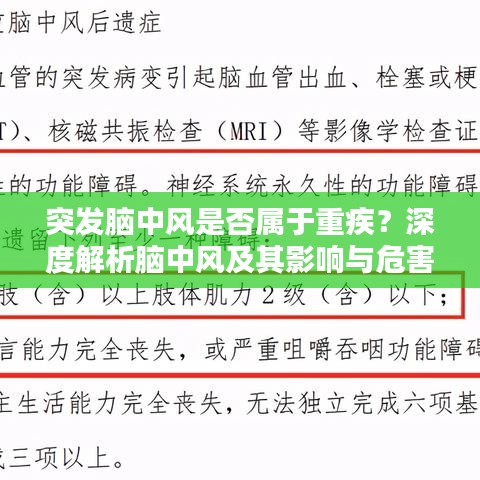 突发脑中风是否属于重疾？深度解析脑中风及其影响与危害