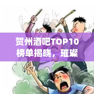 贺州酒吧TOP10榜单揭晓，璀璨明珠夜生活指南