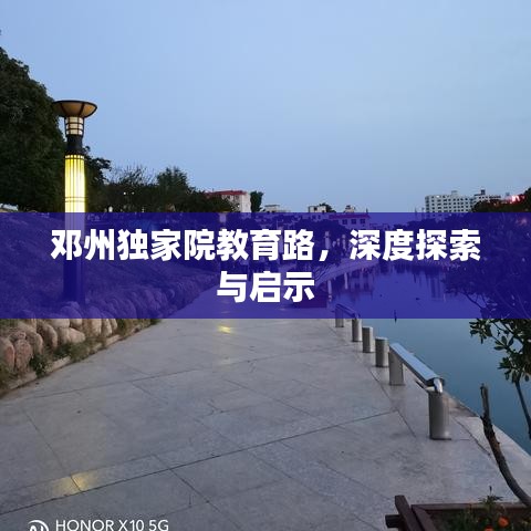 邓州独家院教育路，深度探索与启示