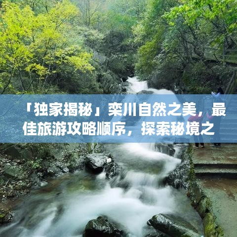 「独家揭秘」栾川自然之美，最佳旅游攻略顺序，探索秘境之旅！