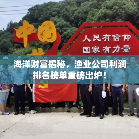 海洋财富揭秘，渔业公司利润排名榜单重磅出炉！