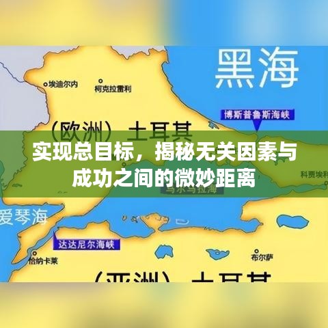 实现总目标，揭秘无关因素与成功之间的微妙距离