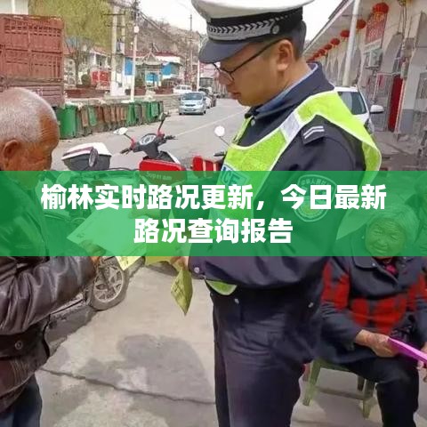 榆林实时路况更新，今日最新路况查询报告