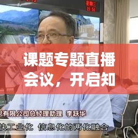 课题专题直播会议，开启知识共享与学术交流新篇章