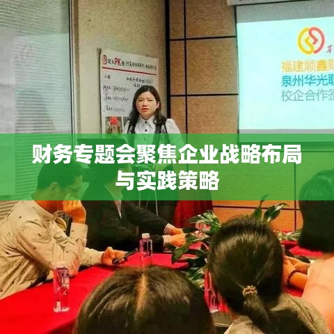 财务专题会聚焦企业战略布局与实践策略