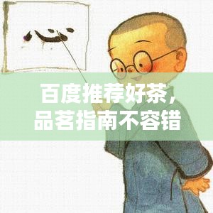 百度推荐好茶，品茗指南不容错过！