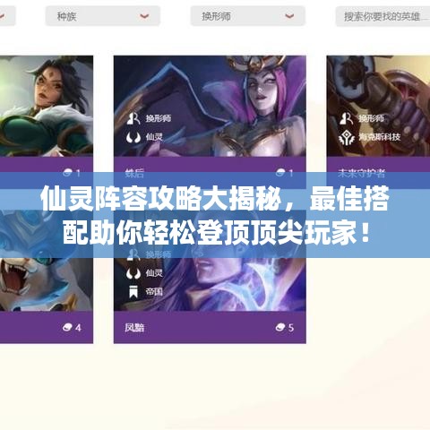 仙灵阵容攻略大揭秘，最佳搭配助你轻松登顶顶尖玩家！