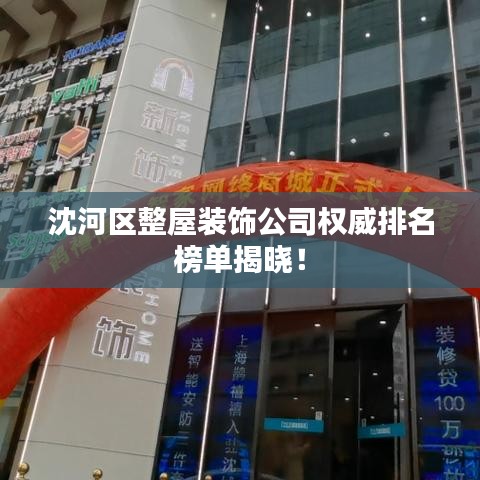 沈河区整屋装饰公司权威排名榜单揭晓！