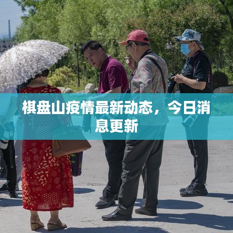 棋盘山疫情最新动态，今日消息更新