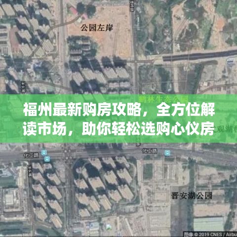 福州最新购房攻略，全方位解读市场，助你轻松选购心仪房源