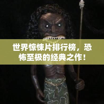 世界惊悚片排行榜，恐怖至极的经典之作！
