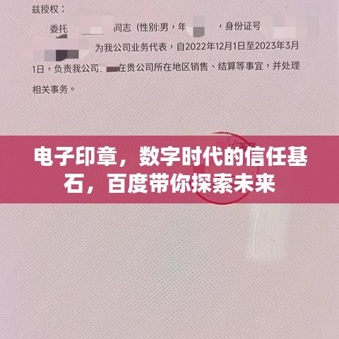 电子印章，数字时代的信任基石，百度带你探索未来