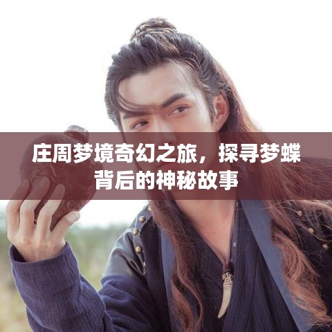 庄周梦境奇幻之旅，探寻梦蝶背后的神秘故事