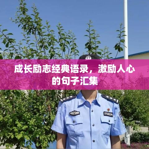 成长励志经典语录，激励人心的句子汇集