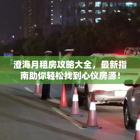澄海月租房攻略大全，最新指南助你轻松找到心仪房源！