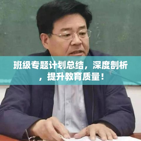 班级专题计划总结，深度剖析，提升教育质量！