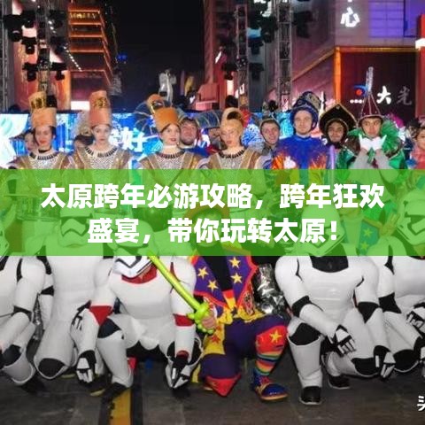 太原跨年必游攻略，跨年狂欢盛宴，带你玩转太原！