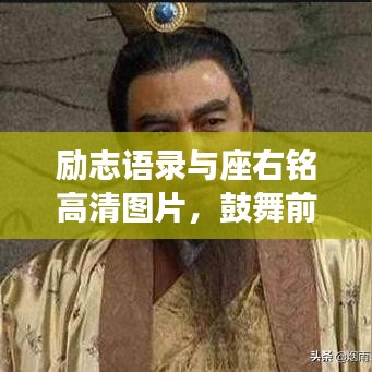励志语录与座右铭高清图片，鼓舞前行，激发无限动力！