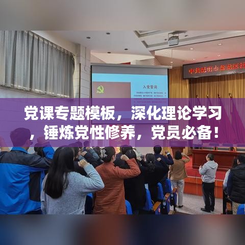 党课专题模板，深化理论学习，锤炼党性修养，党员必备！