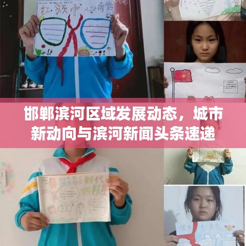 邯郸滨河区域发展动态，城市新动向与滨河新闻头条速递