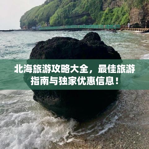 北海旅游攻略大全，最佳旅游指南与独家优惠信息！