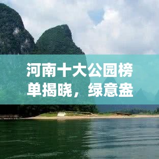河南十大公园榜单揭晓，绿意盎然休闲好去处