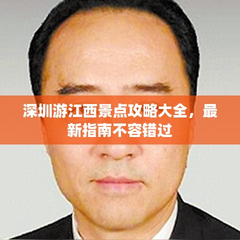 深圳游江西景点攻略大全，最新指南不容错过