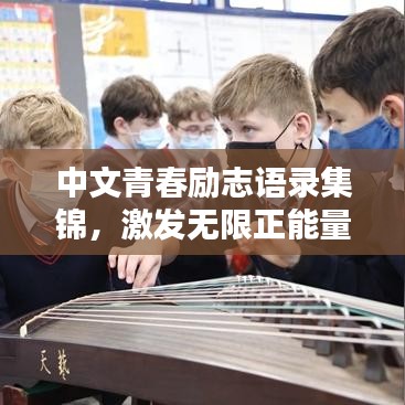 中文青春励志语录集锦，激发无限正能量！