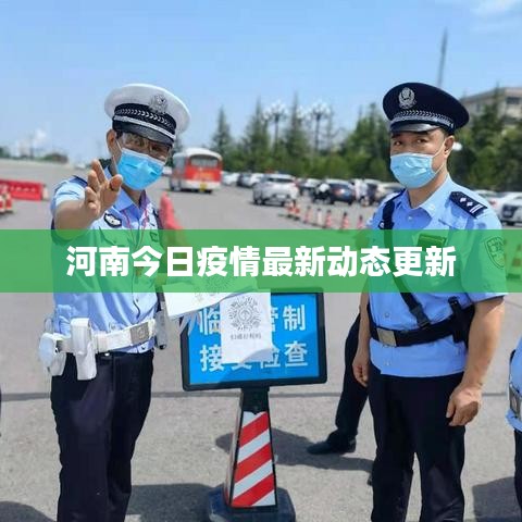 河南今日疫情最新动态更新
