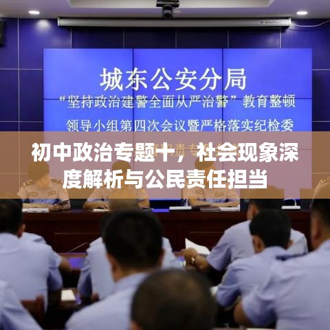 初中政治专题十，社会现象深度解析与公民责任担当